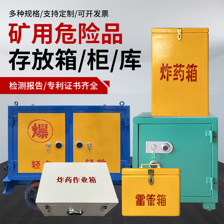 怀仁爆破作业安全关键：为何必须配备专业危险品存放箱